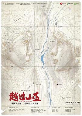 越过山丘第02集