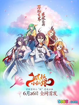 狐妖小红娘第81集