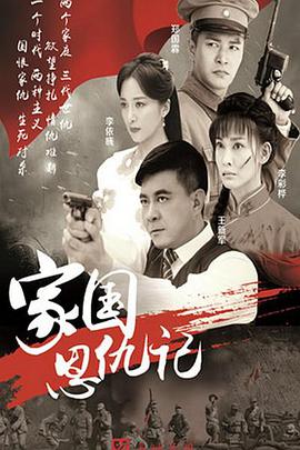 家国恩仇记第04集