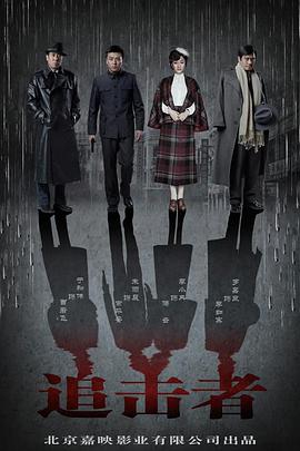 追击者2016第01集