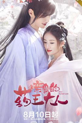 亲爱的药王大人第一季第01集