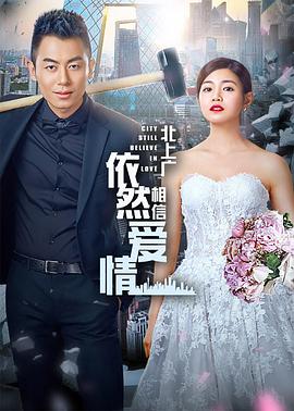 北上广依然相信爱情第07集