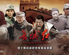 长城红第01集