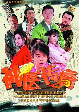 神医传奇第04集