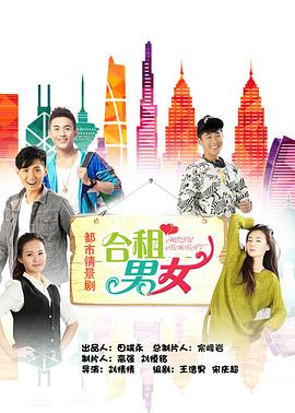 合租男女第01集