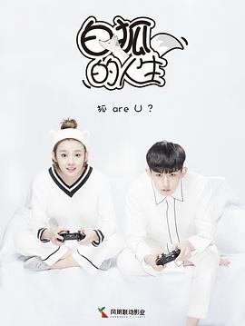 白狐的人生第05集