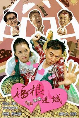 福根进城第10集