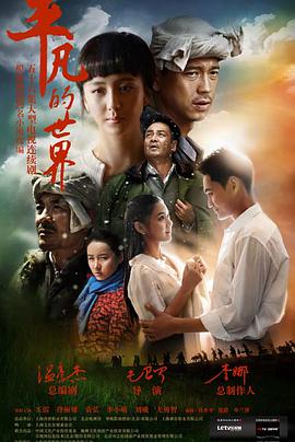 平凡的世界2015第03集