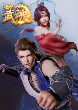 绝世武魂第233集