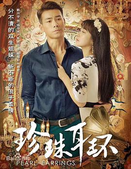 珍珠耳环第02集