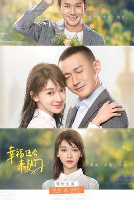 幸福还会来敲门第03集