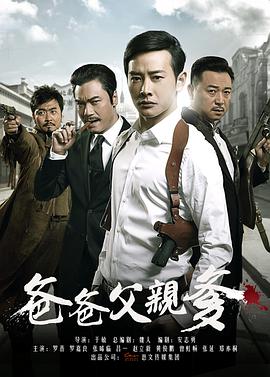 爸爸父亲爹第02集