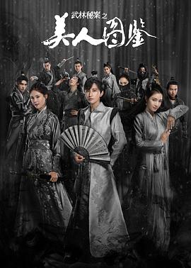 武林秘案之美人图鉴第16集