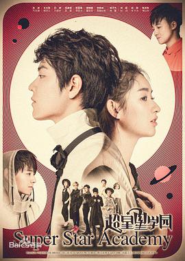 超星星学园第02集