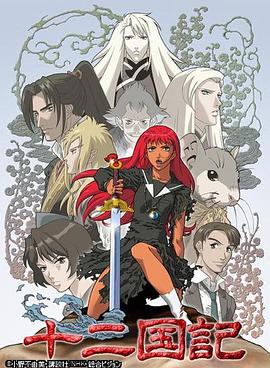 十二国记第01集