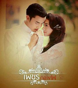 火中钻石第01集