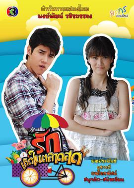 菜市场的爱情第03集