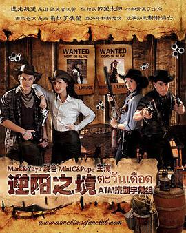 逆阳之境第02集