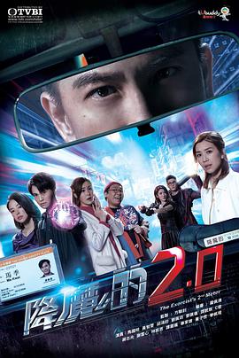 降魔的2.0粤语第11集