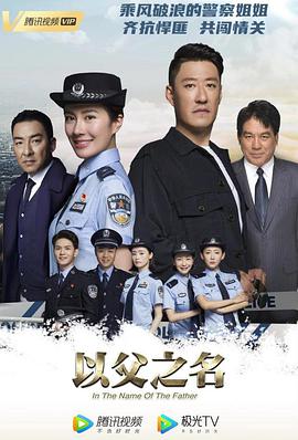 以父之名第01集