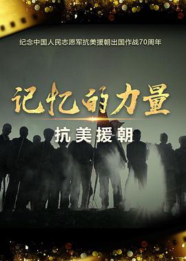 记忆的力量·抗美援朝第02集