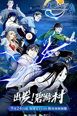 一人之下第四季第02集