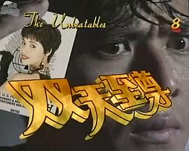 双天至尊第04集