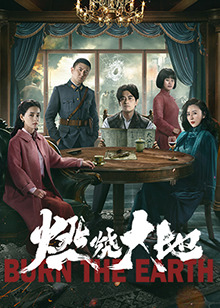 燃烧大地第02集