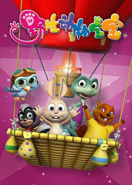 野生动物宝宝第二季第01集