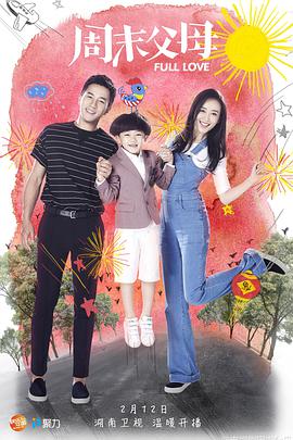 周末父母第02集