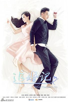 追婚记第01集