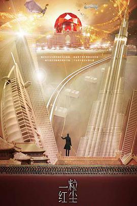 一粒红尘第01集