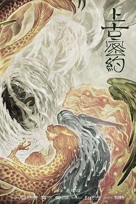 上古密约第01集