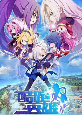 酷跑英雄第02集