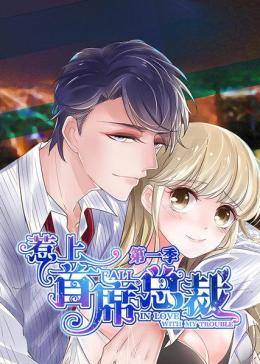 动态漫画·惹上首席总裁 第一季第01集