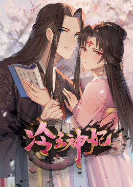 动态漫画·冷王神妃：医手遮天第04集