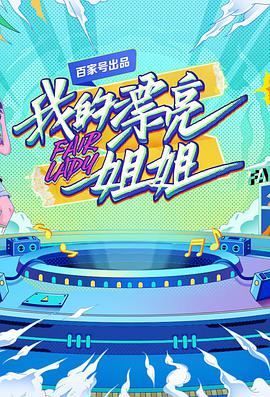 我的漂亮姐姐2021-10-27期