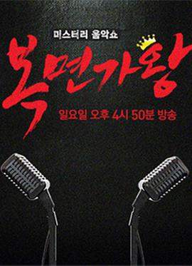 蒙面歌王20211114