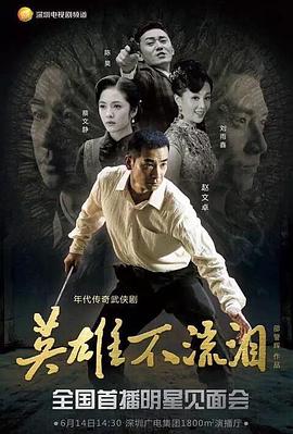 英雄不流泪第05集