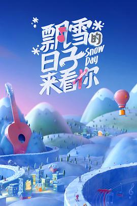 飘雪的日子来看你20220212