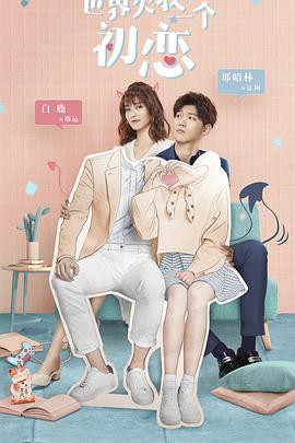 世界欠我一个初恋第03集