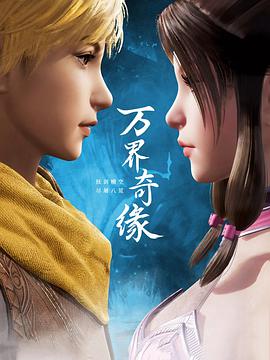 万界奇缘第02集