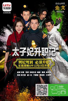 太子妃升职记第01集