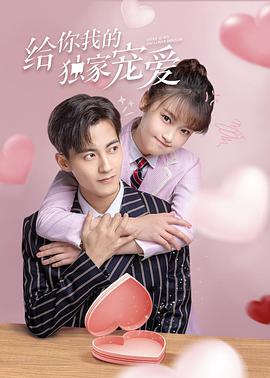 给你我的独家宠爱第16集