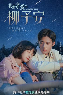 我最亲爱的柳予安第05集