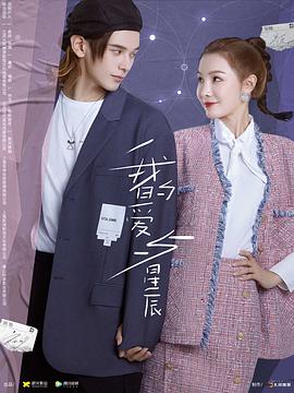 我的爱与星辰第01集