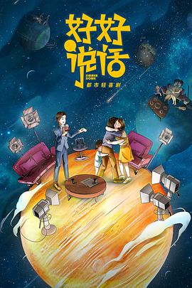 好好说话第02集