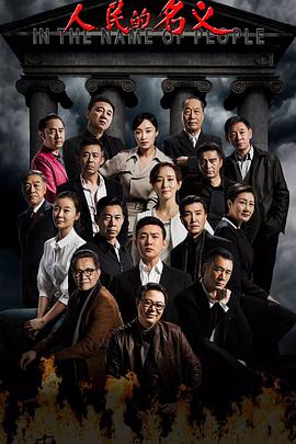 人民的名义第12集