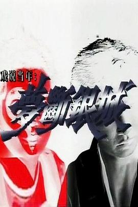 梦断银城粤语第02集