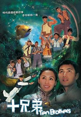 十兄弟粤语第04集